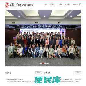 武汉大学妇女与性别研究中心