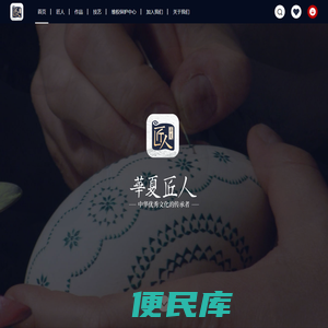华夏匠人，值得信赖的工艺美术服务平台