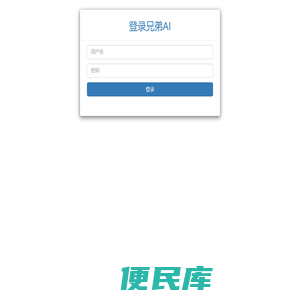 登录兄弟AI