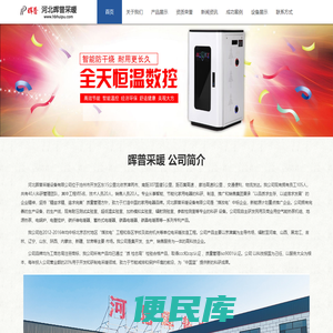 河北晖普电采暖炉