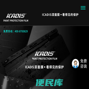 ICADIS汽车漆面保护膜