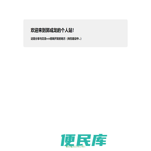 欢迎来到郭成龙的个人站！