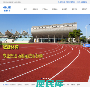 塑胶场地，球场施工，户外健身器材，山东敏捷体育