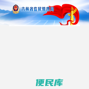 吉林省监狱管理局