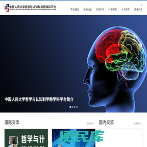 中国人民大学哲学与认知科学跨学科交叉平台