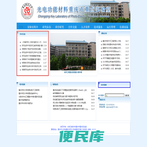 光电功能材料重庆市重点实验室