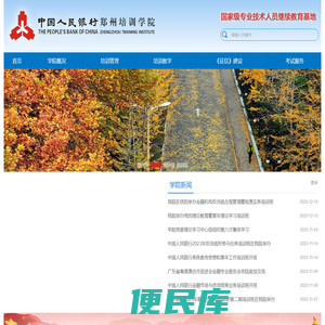 中国人民银行郑州培训学院