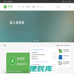 安帅品
