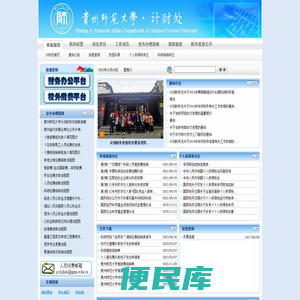 贵州师范大学计划财务处