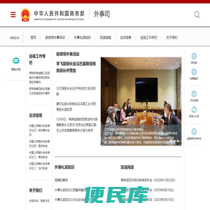 商务部外事司