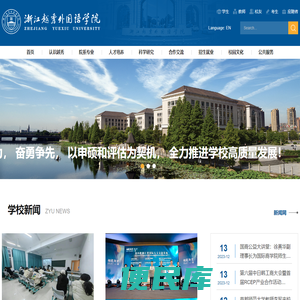 浙江越秀外国语学院