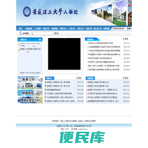 安徽理工大学人事处