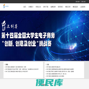 第十四届全国大学生电子商务“创新、创意及创业”挑战赛