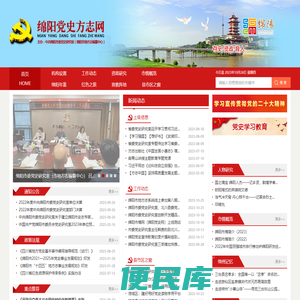 绵阳党史方志网