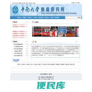 中南大学肿瘤研究所