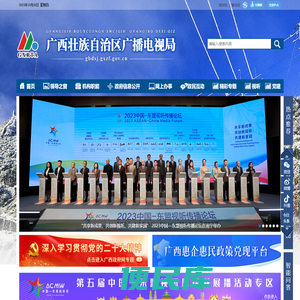广西壮族自治区广播电视局网站