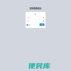 时光海纳管理后台