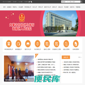 内蒙古自治区乌海市海南区人民法院