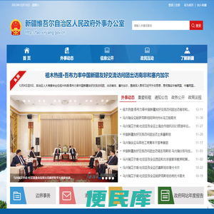 新疆维吾尔自治区人民政府外事办公室