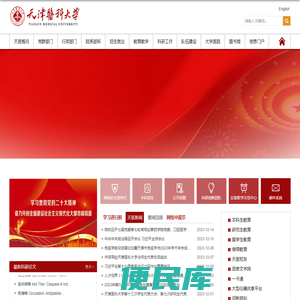 天津医科大学