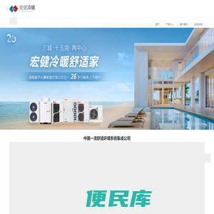宏健冷暖,26年专注地源热泵,风冷热泵,别墅中央空调等,日立中央空调长沙总代理,特灵中央空调核心经销商,gorenje古洛尼进口家电代理商,