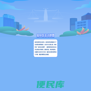 宝安区法治地图