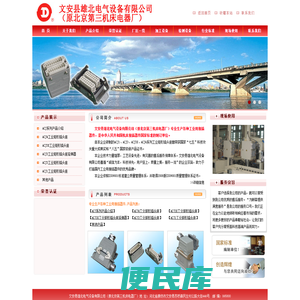 文安县雄北电气设备有限公司（原北京第三机床电器厂）