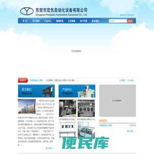 东莞市宏先自动化设备有限公司　东莞市宏先自动化设备有限公司