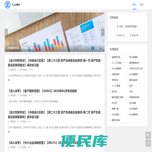 个人记事本