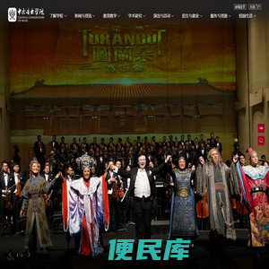中央音乐学院