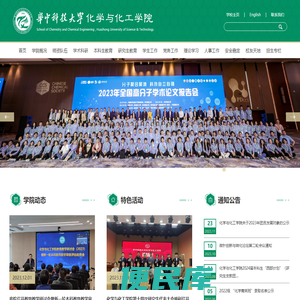 华中科技大学化学与化工学院