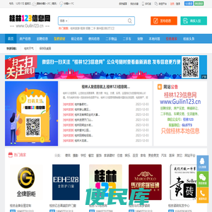 【桂林123】桂林信息网