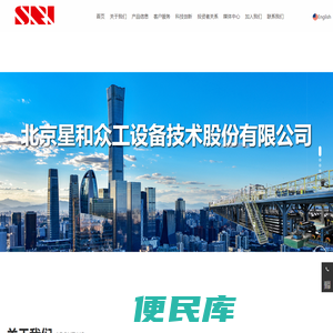 北京星和众工设备技术股份有限公司