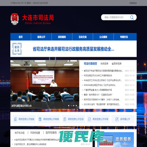大连市司法局