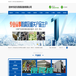 吉林市润久防腐设备有限公司