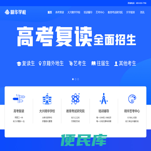 【精华学校官网】高考复读,中高考复读学校,高考复读班,北京高考复读培训学校