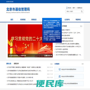 北京市通信管理局