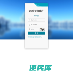 连锁会员管理系统，连锁会员积分软件，连锁会员软件，连锁店管理系统