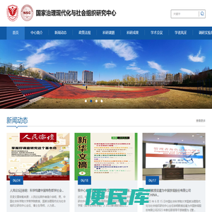 国家治理现代化与社会组织研究中心