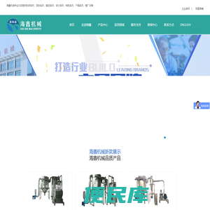 江阴市海鑫药化机械制造有限公司超细粉碎机设备/脱硫脱硝环保设备/混合输送设备/干燥制粒设备/专业服务助力化工医药食品等行业