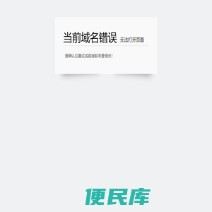 域名错误
