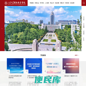 山东大学国际教育学院