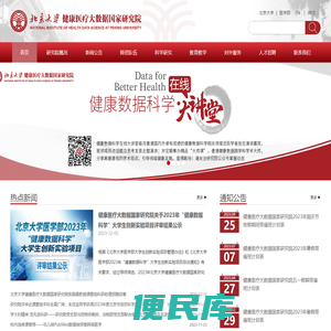 北京大学健康医疗大数据国家研究院
