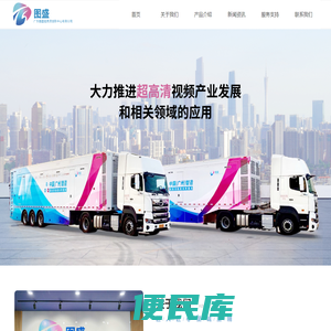 广东图盛超高清创新中心有限公司