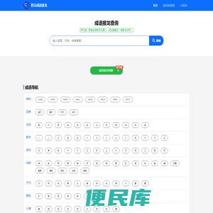 成语接龙查询,成语接龙查询器,在线成语大全查询