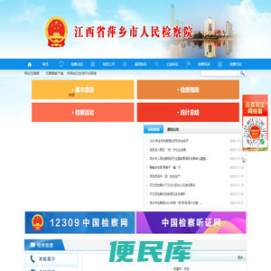 江西省萍乡市人民检察院
