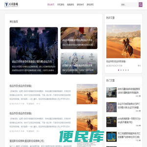 为游戏玩家提供当时热门游戏图文攻略