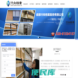 成都行向档案服务有限公司