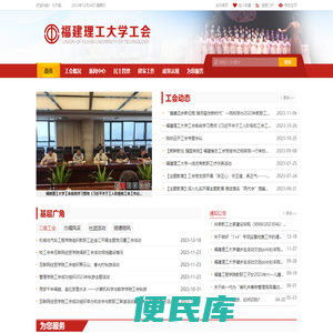 福建理工大学工会