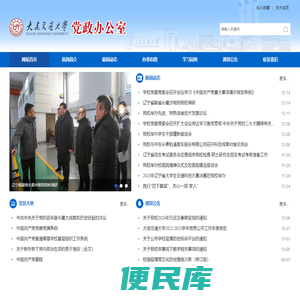 大连交通大学党政办公室